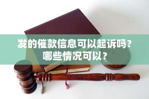 发的催款信息可以起诉吗？哪些情况可以？