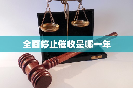 全面停止催收是哪一年