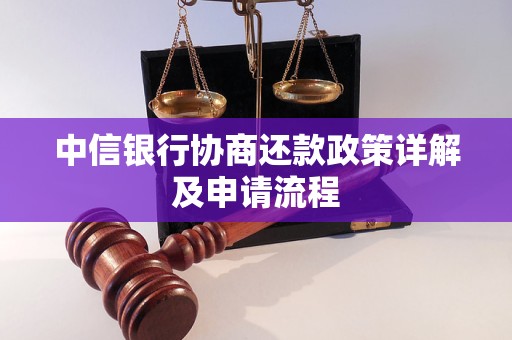 中信银行协商还款政策详解及申请流程