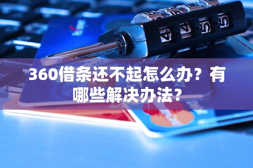 360借条还不起怎么办？有哪些解决办法？