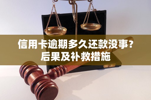 信用卡逾期多久还款没事？后果及补救措施