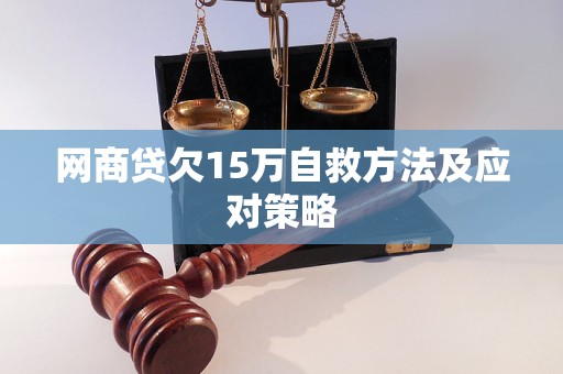 网商贷欠15万自救方法及应对策略