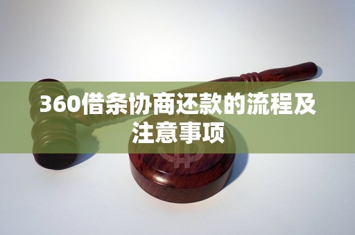 360借条协商还款的流程及注意事项