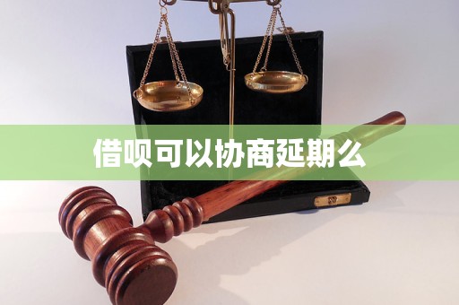 借呗可以协商延期么