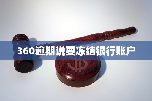 360逾期说要冻结银行账户