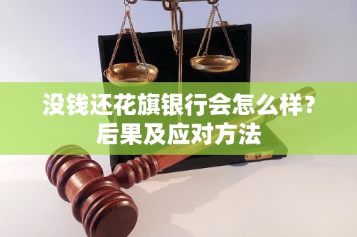 没钱还花旗银行会怎么样？后果及应对方法