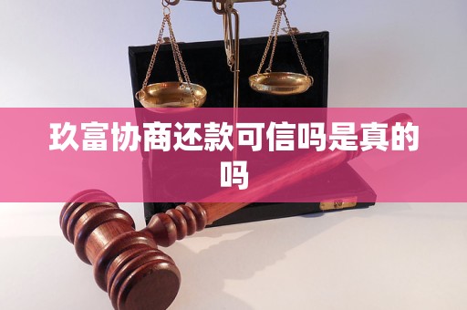 玖富协商还款可信吗是真的吗