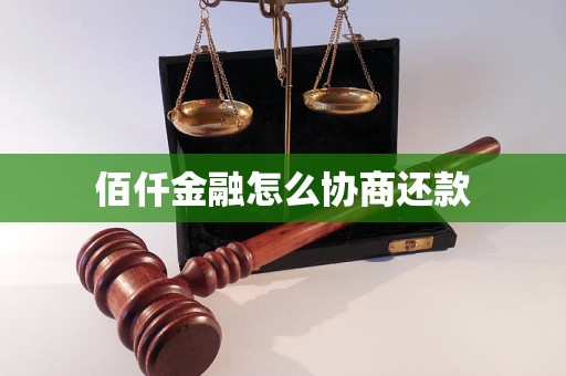 佰仟金融怎么协商还款