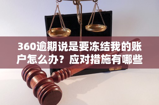 360逾期说是要冻结我的账户怎么办？应对措施有哪些？