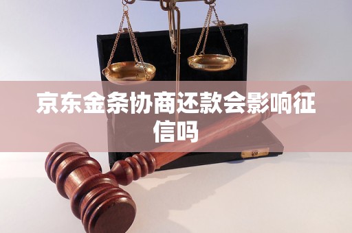 京东金条协商还款会影响征信吗