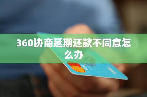 360协商延期还款不同意怎么办