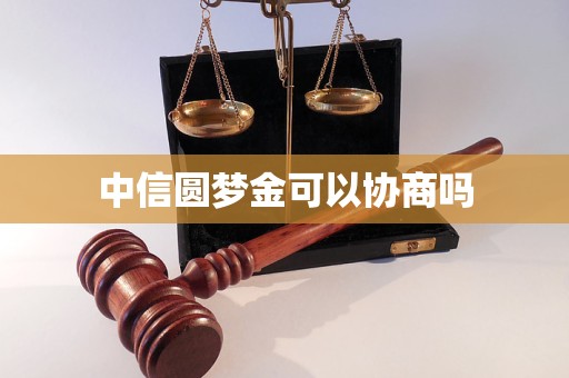 中信圆梦金可以协商吗