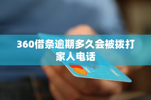 360借条逾期多久会被拨打家人电话