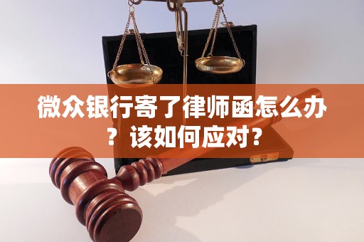 微众银行寄了律师函怎么办？该如何应对？