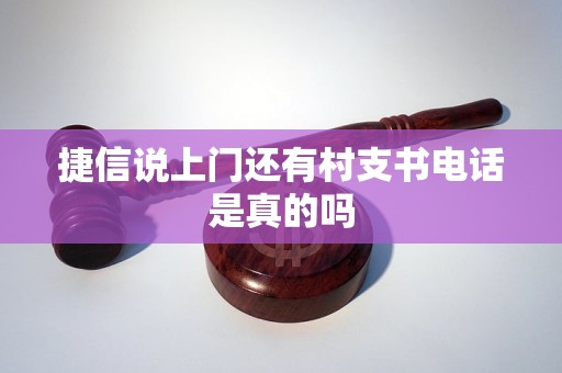 捷信说上门还有村支书电话是真的吗