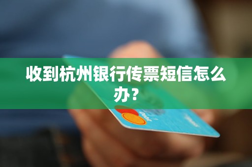 收到杭州银行传票短信怎么办？