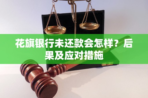 花旗银行未还款会怎样？后果及应对措施