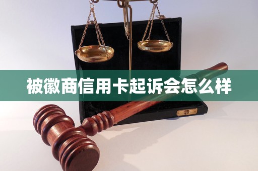 被徽商信用卡起诉会怎么样