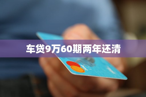 车贷9万60期两年还清