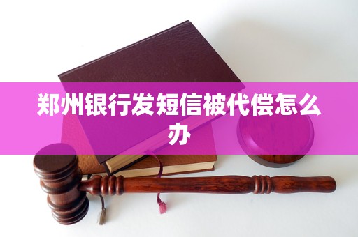 郑州银行发短信被代偿怎么办