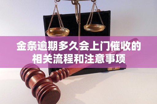 金条逾期多久会上门催收的相关流程和注意事项