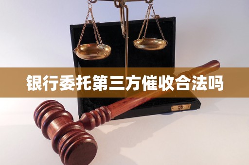 银行委托第三方催收合法吗