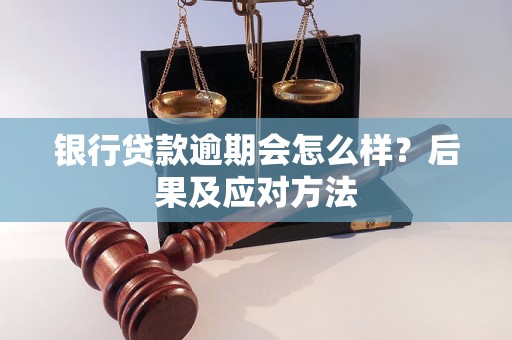 银行贷款逾期会怎么样？后果及应对方法