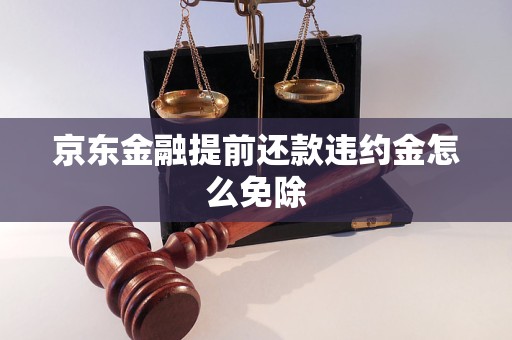 京东金融提前还款违约金怎么免除