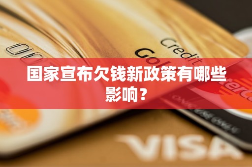 国家宣布欠钱新政策有哪些影响？