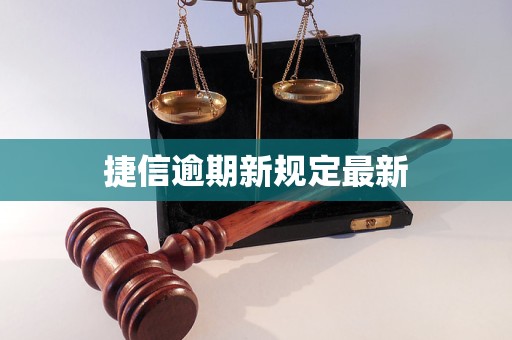 捷信逾期新规定最新