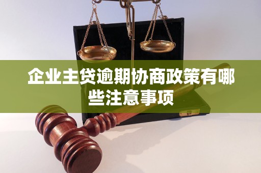 企业主贷逾期协商政策有哪些注意事项