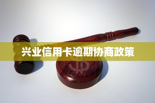 兴业信用卡逾期协商政策