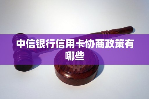 中信银行信用卡协商政策有哪些