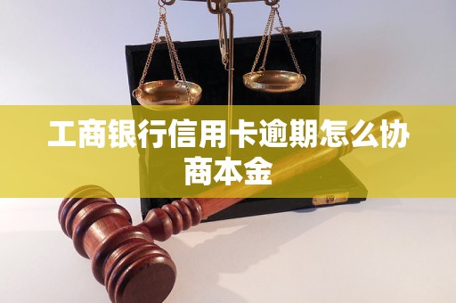 工商银行信用卡逾期怎么协商本金