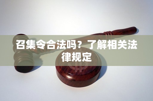 召集令合法吗？了解相关法律规定