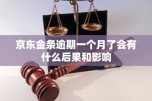 京东金条逾期一个月了会有什么后果和影响