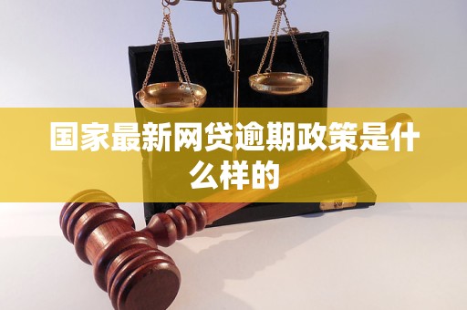 国家最新网贷逾期政策是什么样的