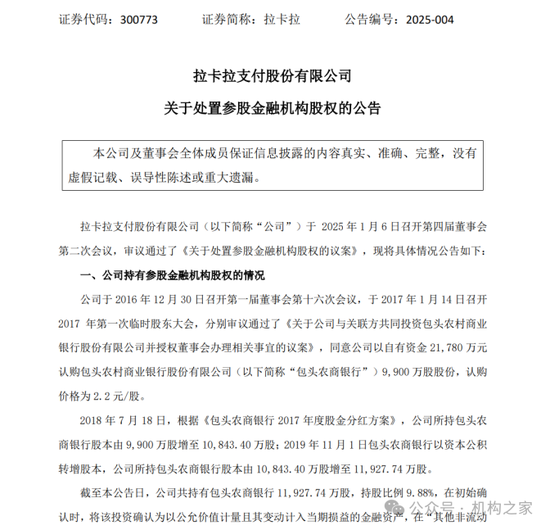 图拉卡拉关于处置参股金融机构股权公告。