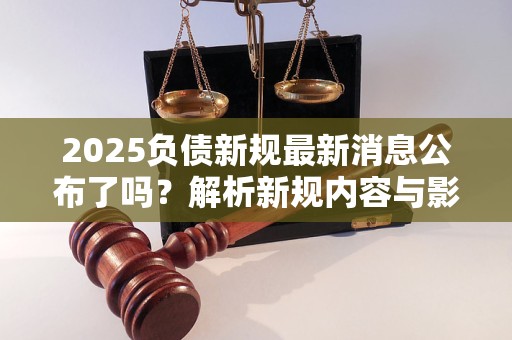 2025负债新规最新消息公布了吗？解析新规内容与影响