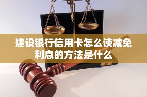 建设银行信用卡怎么谈减免利息的方法是什么