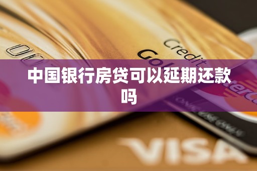 中国银行房贷可以延期还款吗