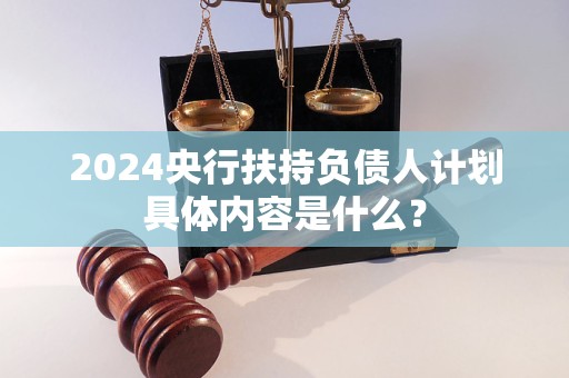 2024央行扶持负债人计划具体内容是什么？