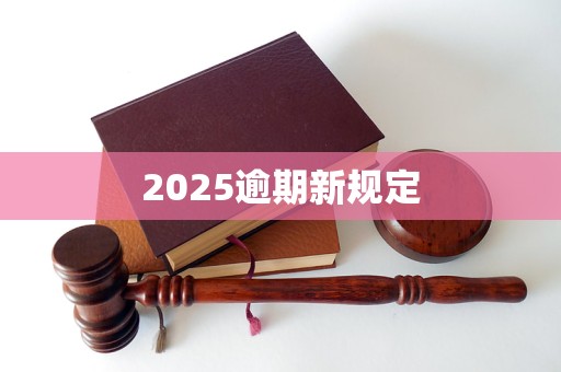 2025逾期新规定