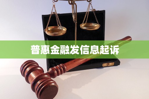 普惠金融发信息起诉