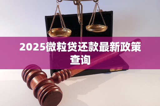 2025微粒贷还款最新政策查询