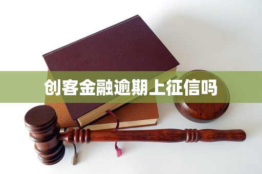 创客金融逾期上征信吗