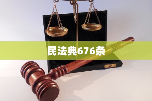 民法典676条