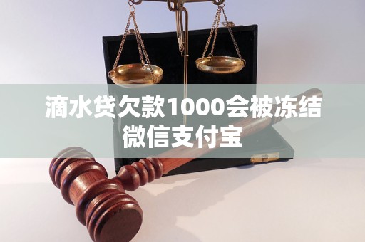 滴水贷欠款1000会被冻结微信支付宝