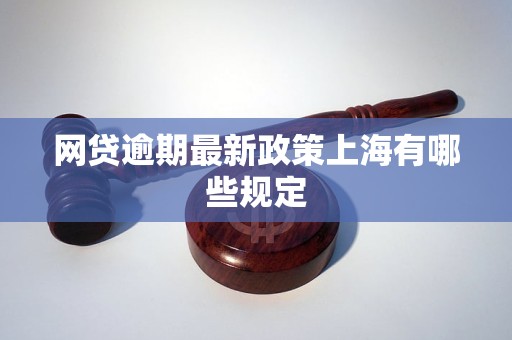 网贷逾期最新政策上海有哪些规定