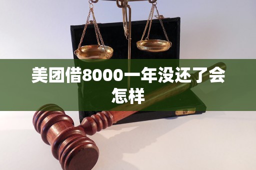 美团借8000一年没还了会怎样